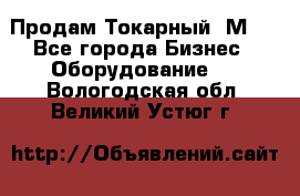 Продам Токарный 1М63 - Все города Бизнес » Оборудование   . Вологодская обл.,Великий Устюг г.